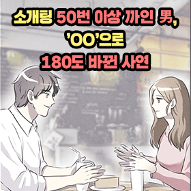 소개팅 50번 이상 까인 男, 'OO'으로 180도 바뀐 사연