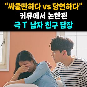 "싸울만하다 vs 당연하다" 커뮤에서 논란된 극 T  남자 친구 답장