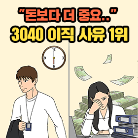 "돈보다 더 중요.." 3040 이직 사유 1위