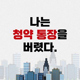 나는 청약 통장을 버렸다!