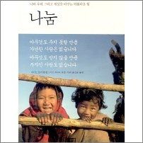 희망의 의미, 나눔 - 명사와 독자가 전하는 나눔 이야기와 추천 책