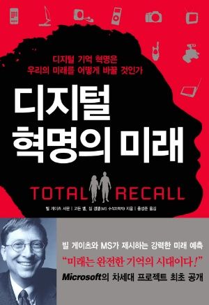 모든 것을 기억하고 보관하라 『디지털 혁명의 미래』