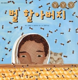 할아버지, 꿀은 누가 만드나요? - 유아 추천 신간