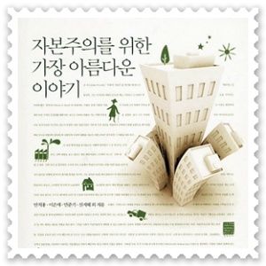 싹트는 착한 자본주의의 맹아 _ 착한 경제를 다룬 책들