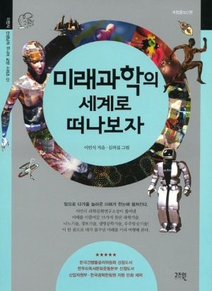 과학과 생활 -『미래 과학의 세계로 떠나보자』