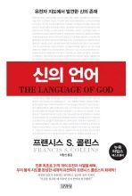 영원한 평행선? - 과학과 종교와의 대화