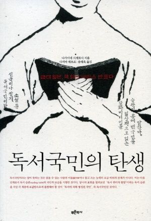 책 읽는 사회, 어떻게 만들어지나 『독서국민의 탄생』