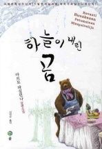 하늘이 내린 곰 - 주목할 만한 새 책