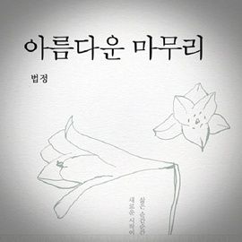 [허PD의 수상한 책가방] 12편 _ 법정 스님의 친구들