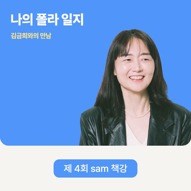 제 4회 sam 책강