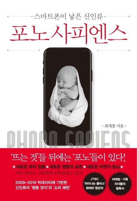 [북모닝 책강]새로운 인류의 시작, 포노 사피엔스