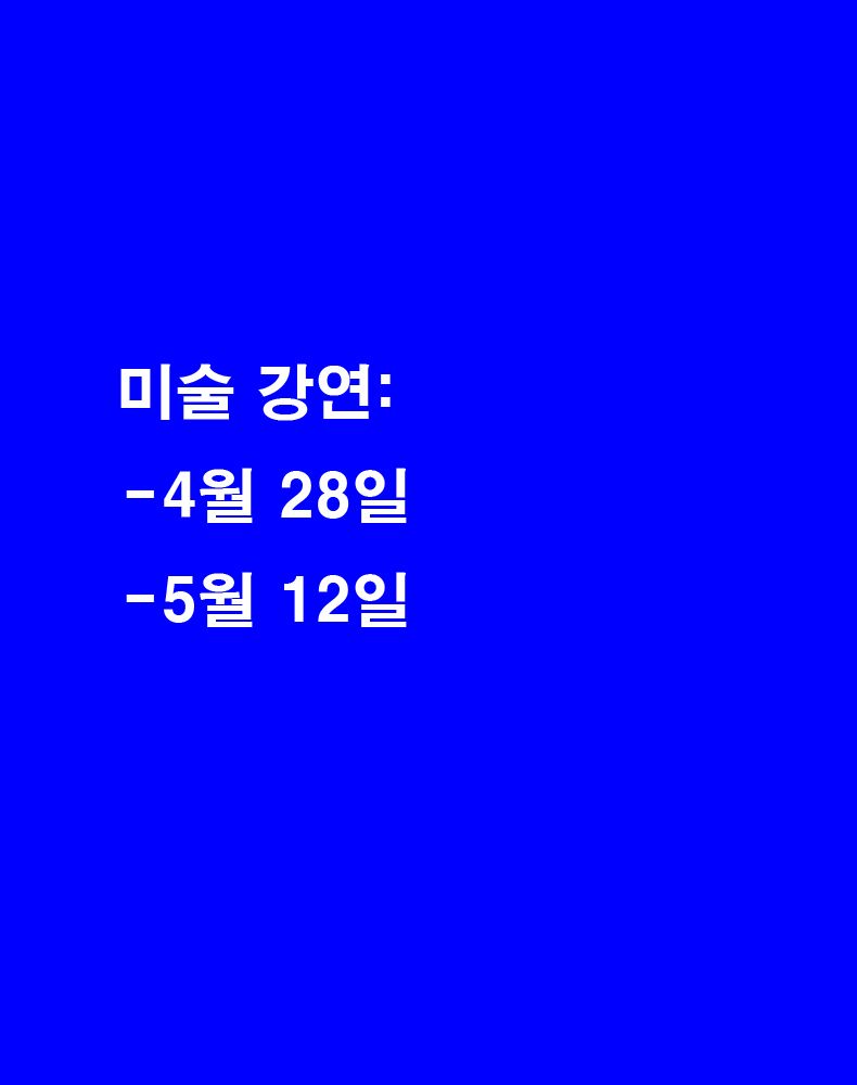 [교보아트스페이스] 미술강연: 한국 미술에서의 색