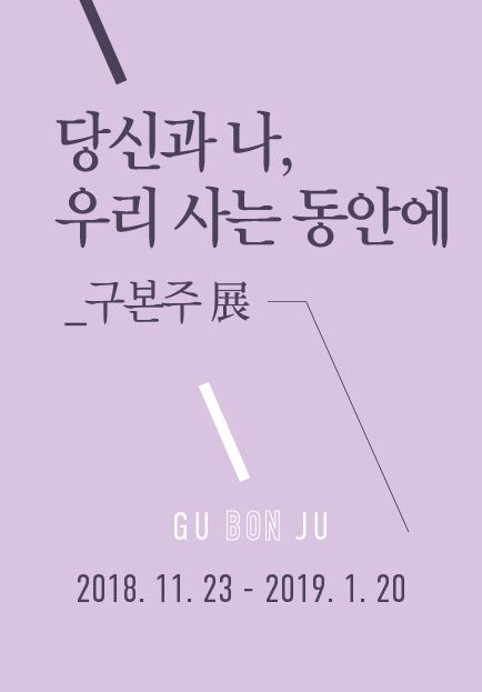 [교보아트스페이스]"당신과 나, 우리 사는 동안에-구본주"展