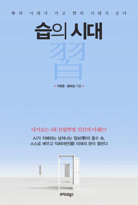 [북모닝 책강]4차 산업, 습(習)의 성공비법