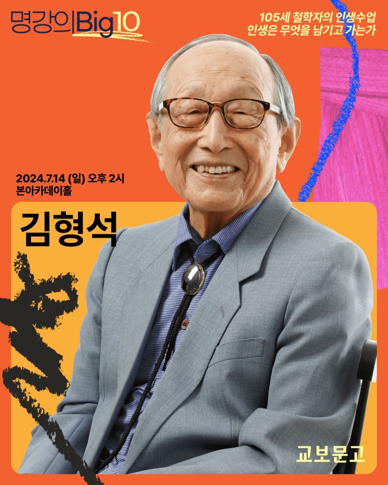  2024 명강의Big10 - 김형석