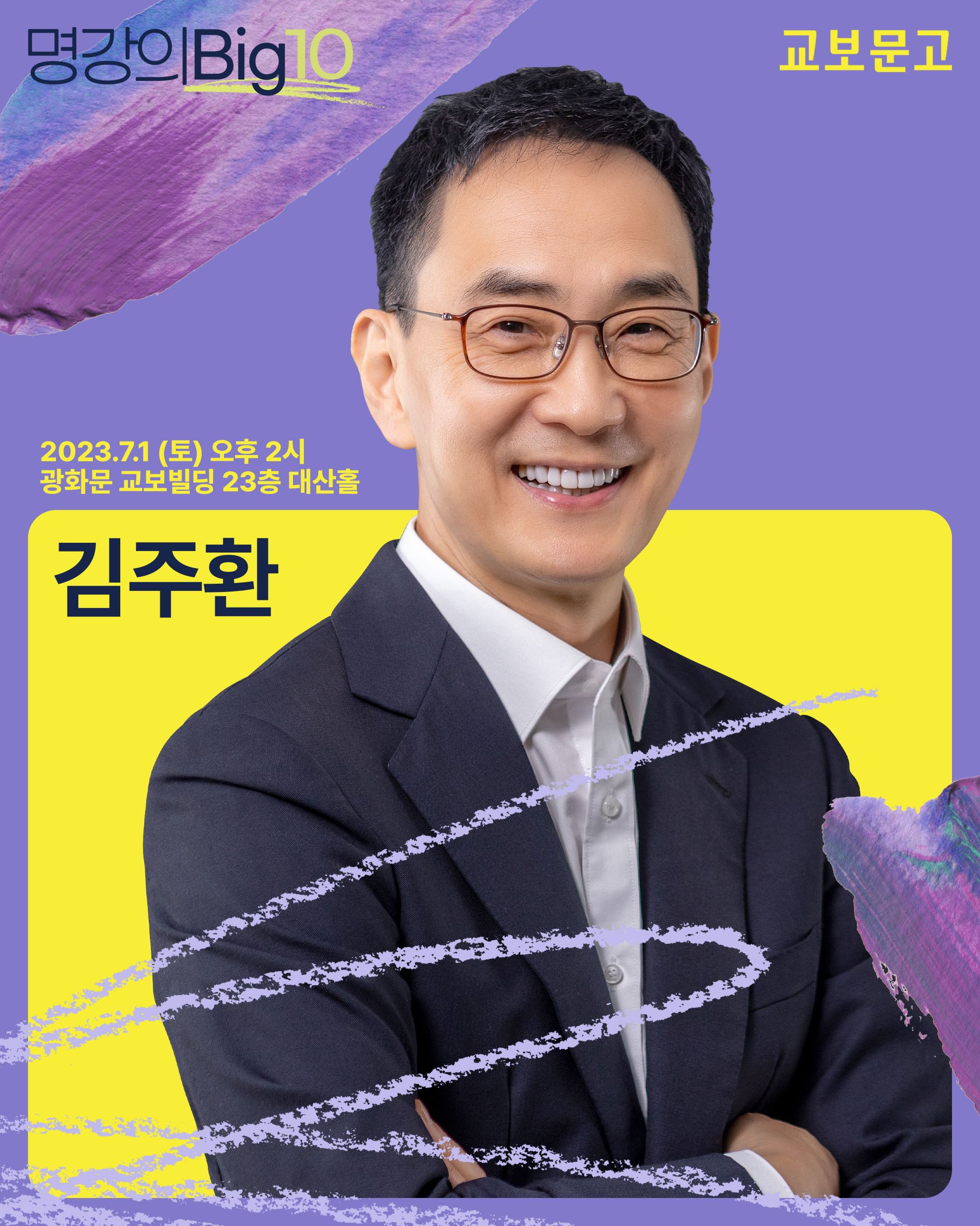 2023 명강의 Big10 - 김주환