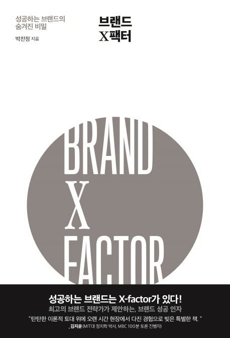 [북모닝 책강]성공하는 브랜드는 x-factor가 있다