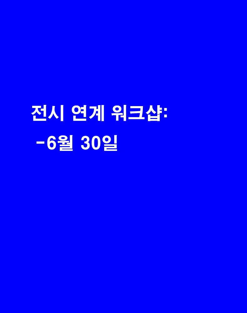 [전시 연계 워크샵]"우리 동네는 역세권? 놀세권!"