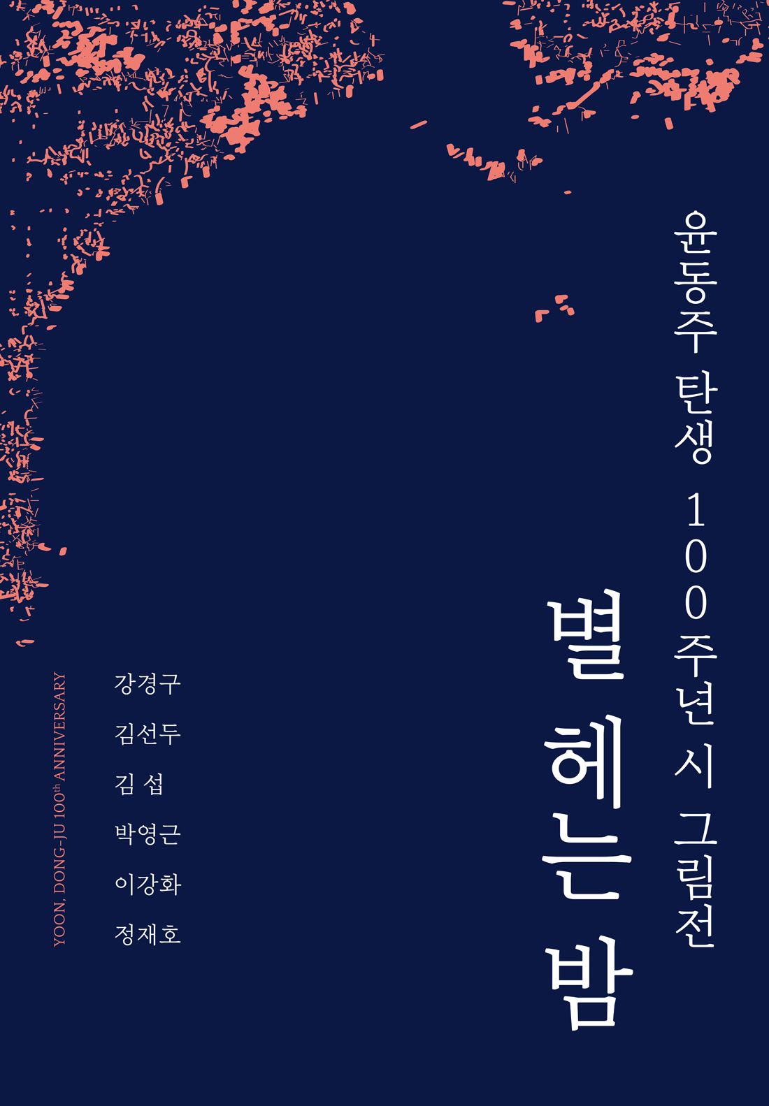 [교보아트스페이스]윤동주 탄생 100주년 기념 시 그림전 - 별 헤는 밤