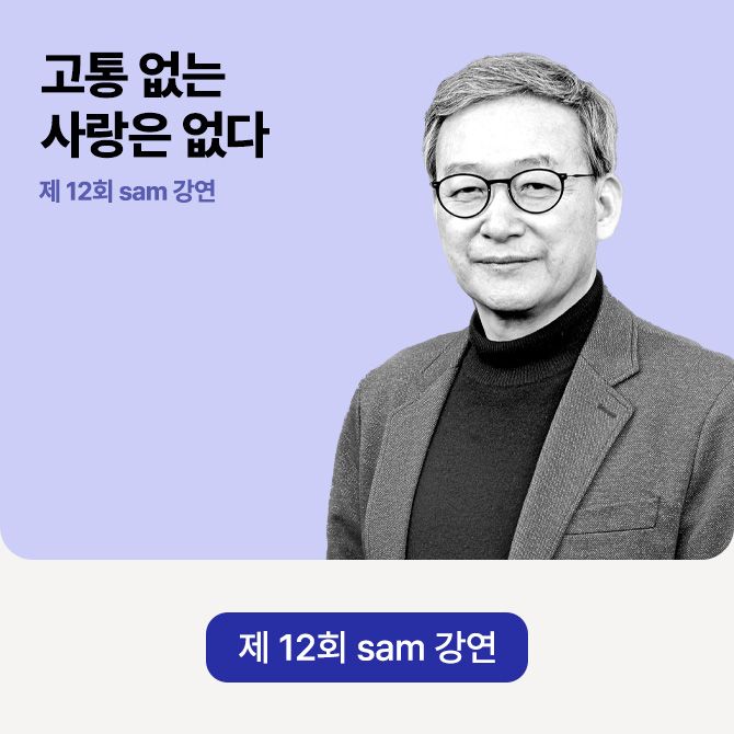 제 12회 sam 강연