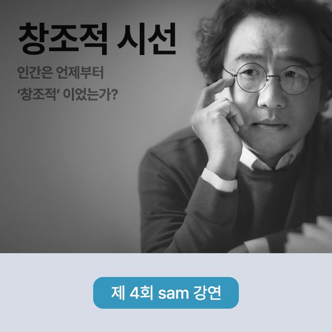 제 4회 sam 강연