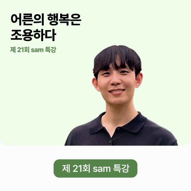 제 21회 sam 특강