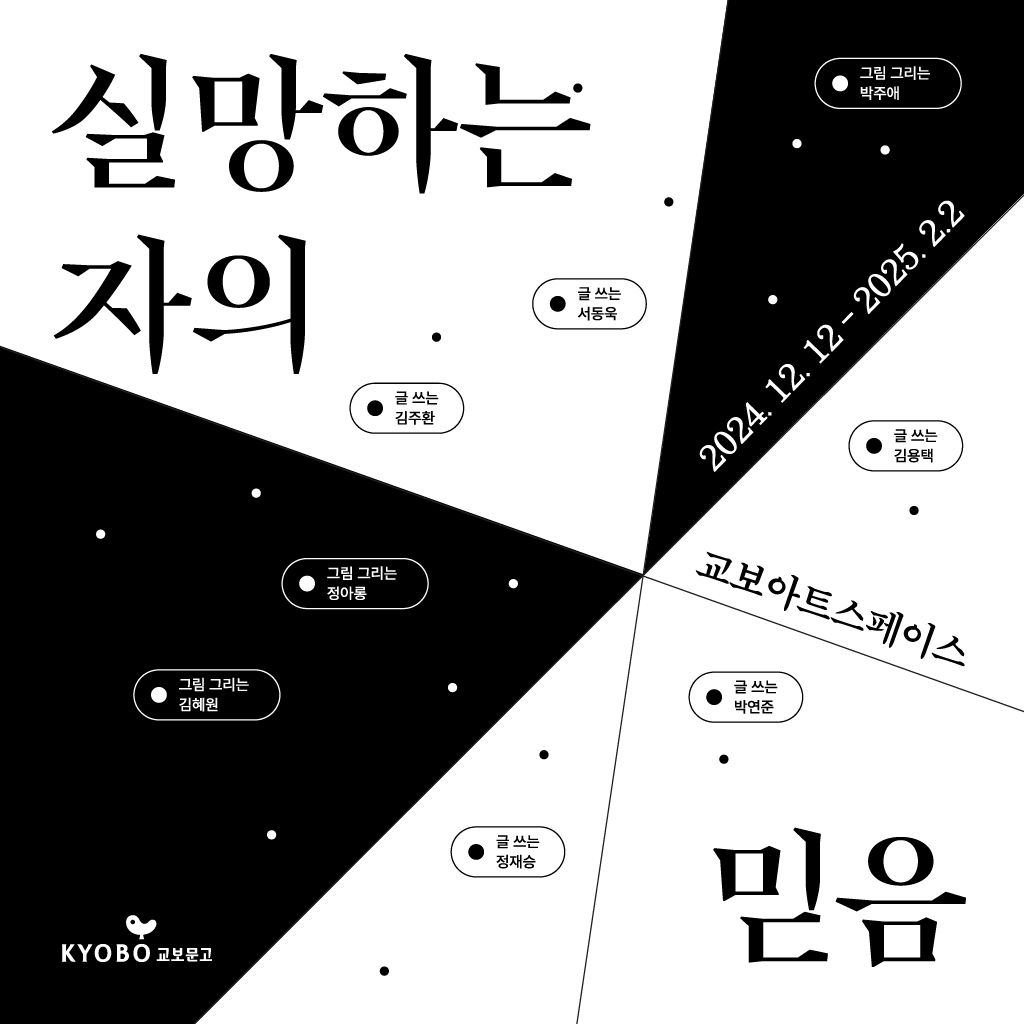 [교보아트스페이스] "실망하는 자의 믿음"展