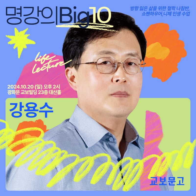 2024 명강의Big10 - 강용수