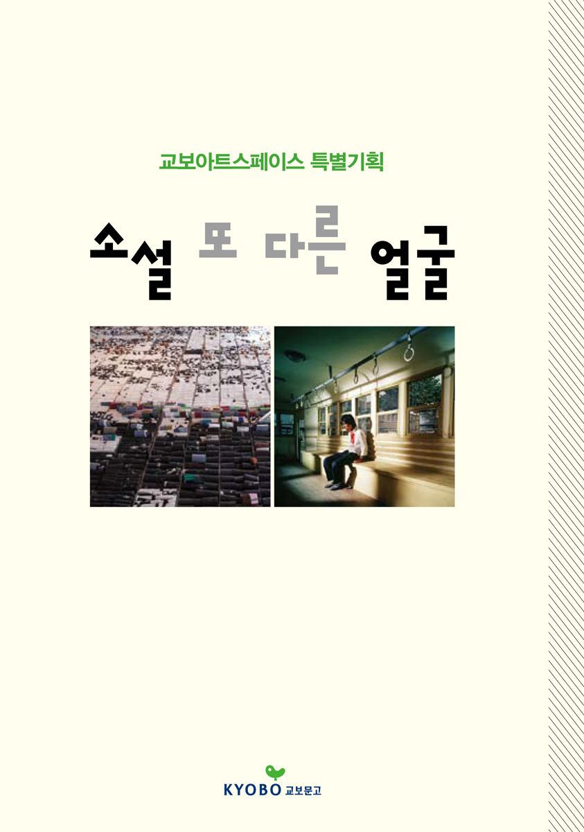 [교보아트스페이스]"소설 또 다른 얼굴" 展