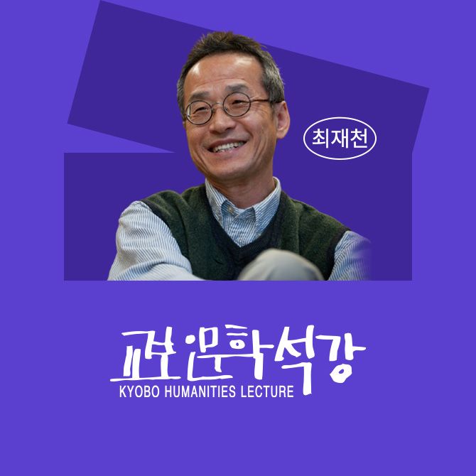 [교보인문학석강] 다양성과 공존: 호모 사피엔스를 넘어 호모 심비우스로