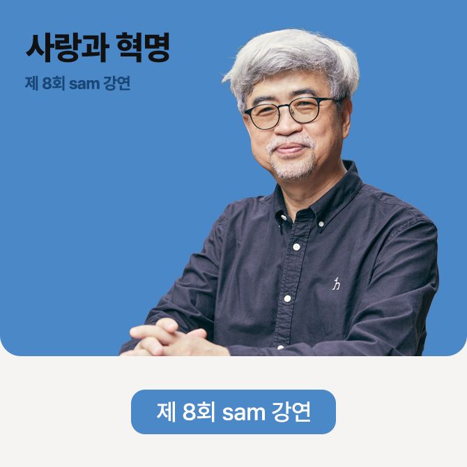 제 8회 sam 강연