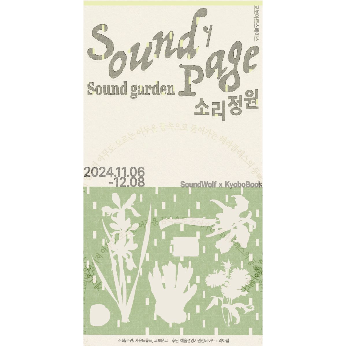 [교보아트스페이스] 사운드울프의「The Sound of Page, 소리 정원」