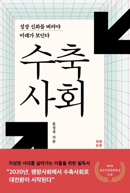 [북모닝 책강]전환의 시대를 대비하는 수축사회 전략