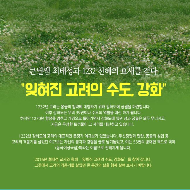 [교보인문기행] 잊혀진 고려의 수도, 강화