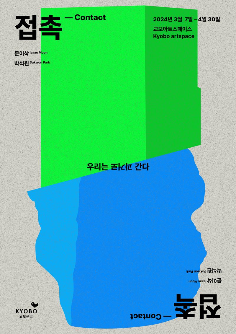 [교보아트스페이스] 접촉 contact  ‘우리는 과거로 간다’