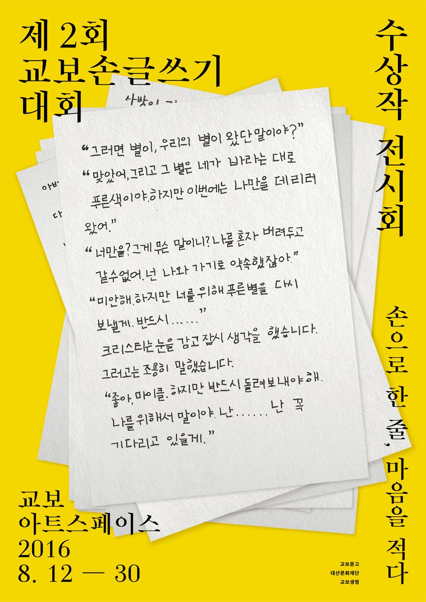 [교보아트스페이스]제 2회 교보손글쓰기대회 수상작 전시회