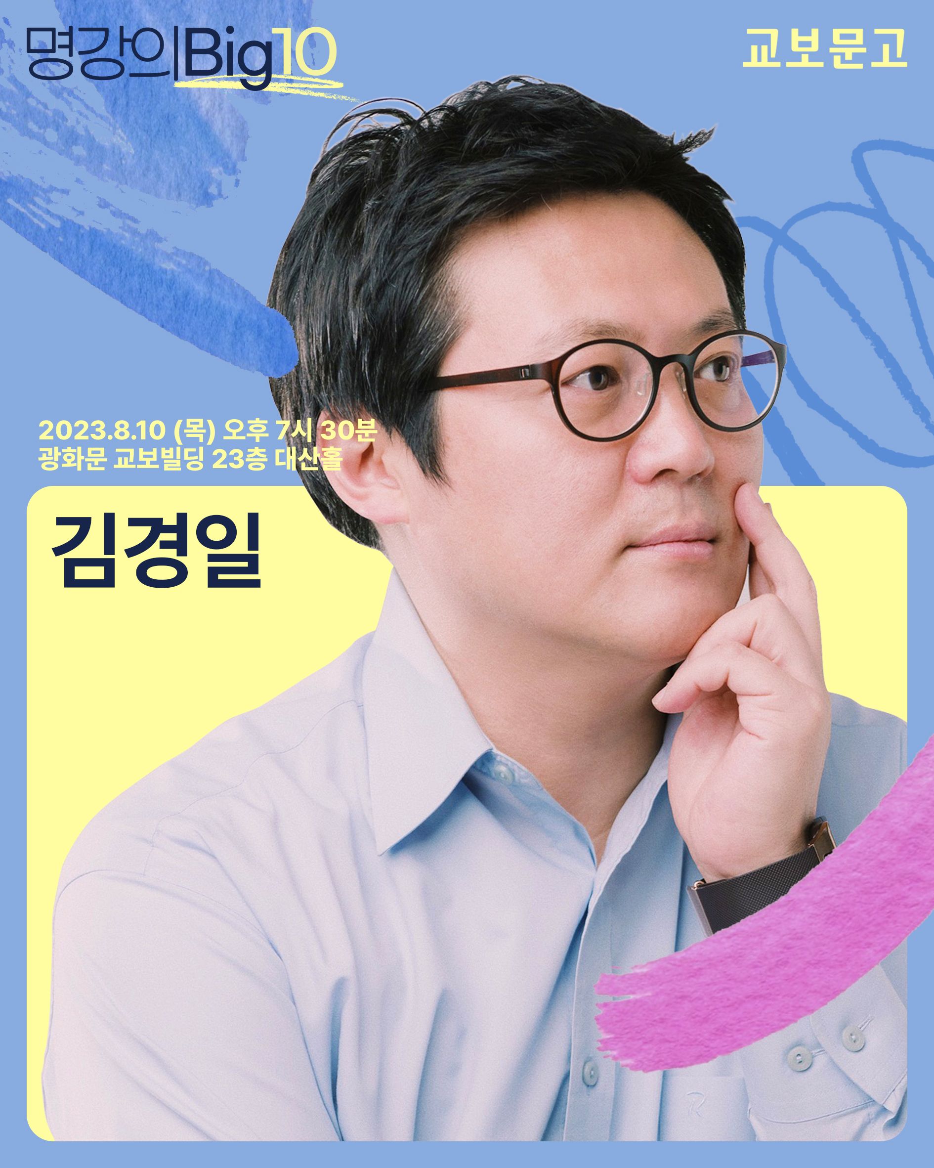 2023 명강의 Big10 - 김경일