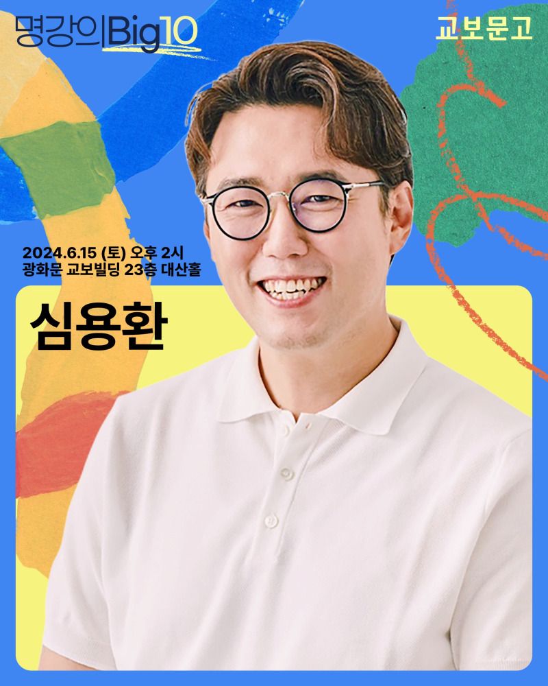 2024 명강의Big10 - 심용환