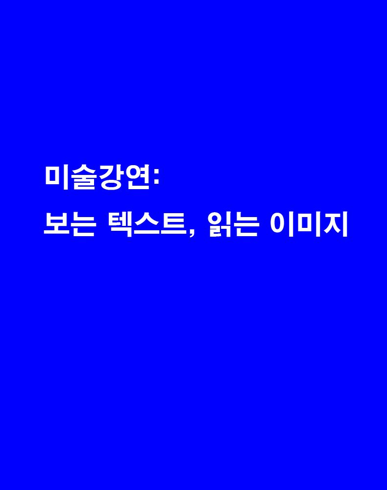 [교보아트스페이스] 미술강연 : 보는 텍스트, 읽는 이미지