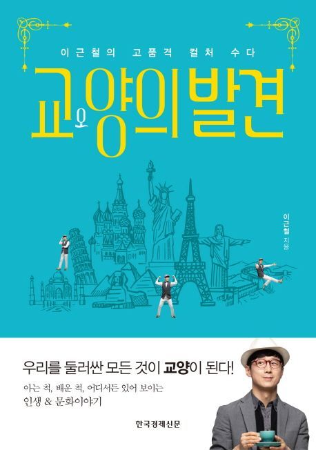 [북모닝 책강]고품격 컬처 수다, 세계 속 교양의 발견