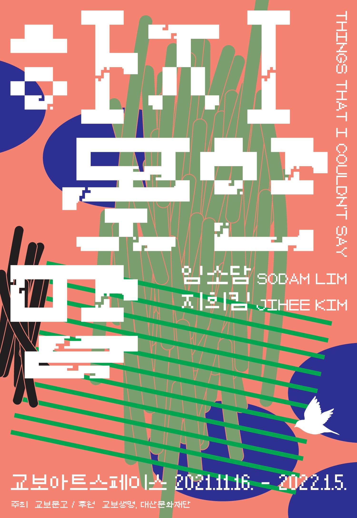 [교보아트스페이스]"하지 못한 말" 展