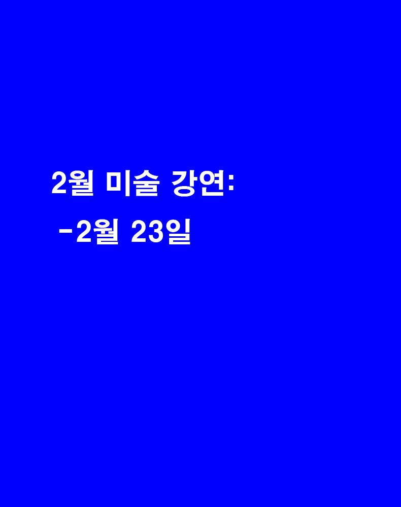 [교보아트클럽] 2월 미술강연