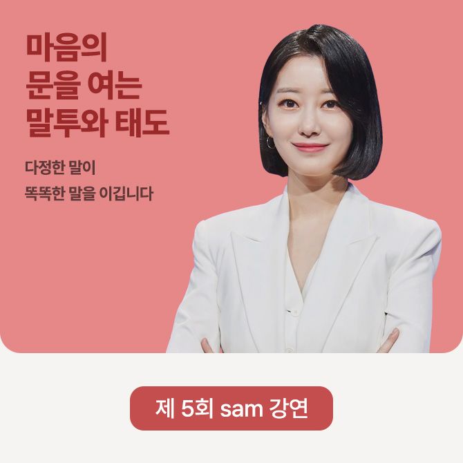 제 5회 sam 강연