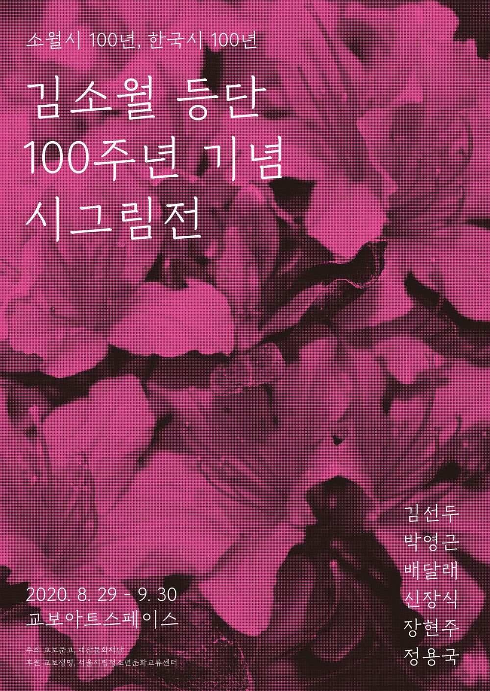 [교보아트스페이스] 김소월 등단 100주년 기념 시그림전