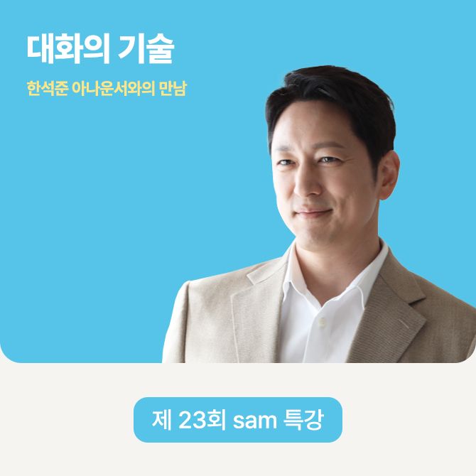 제 23회 sam 특강