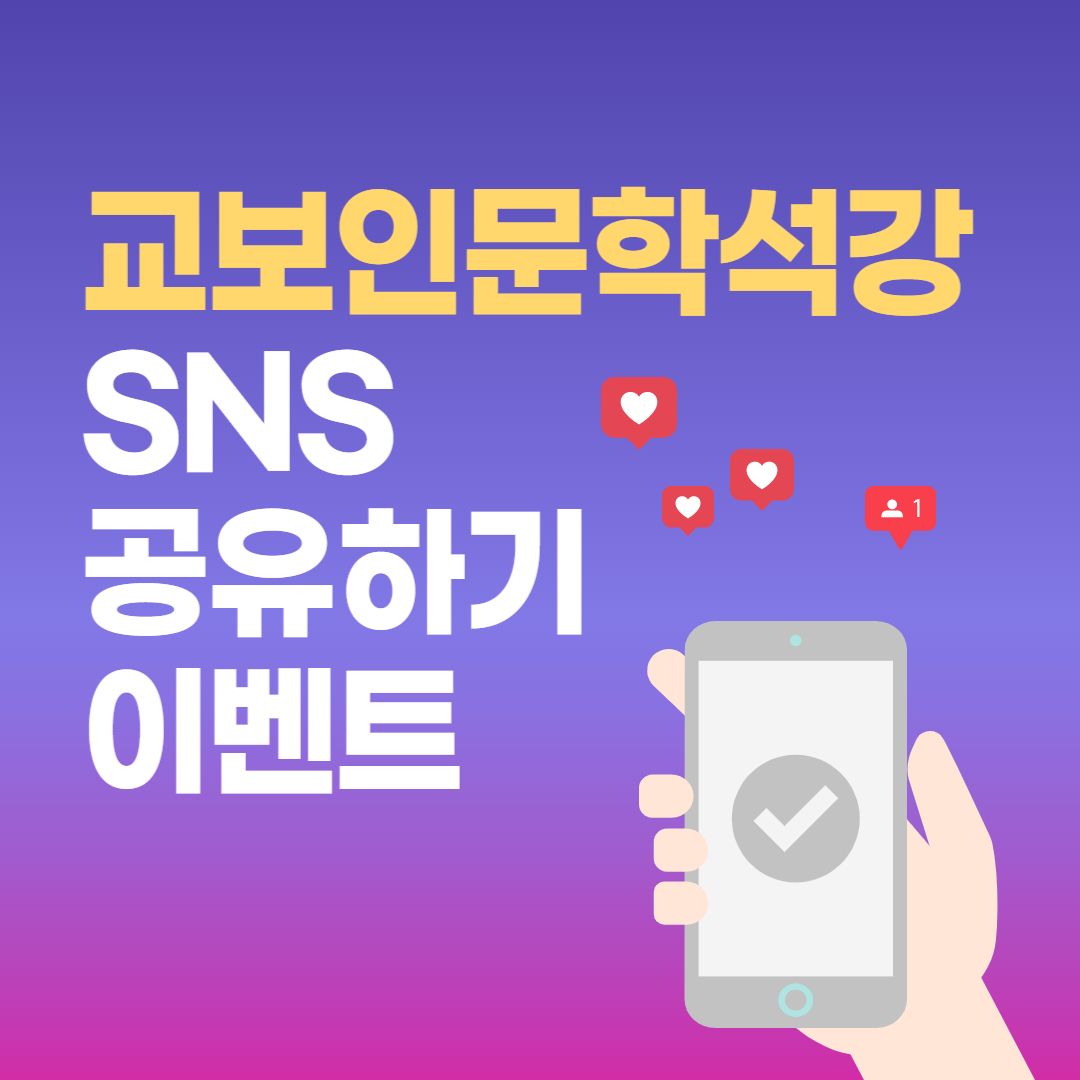 [교보인문학석강] SNS 공유 이벤트