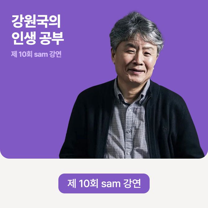 제 10회 sam 강연