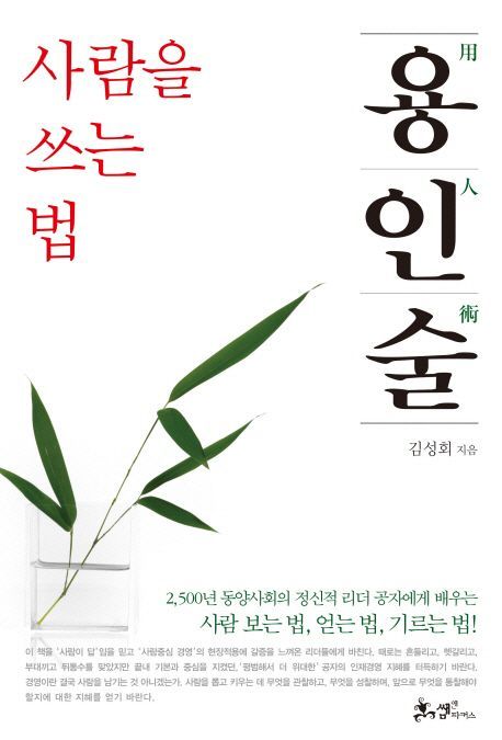 [북모닝CEO 특강] 공자에게 인간경영을 묻다