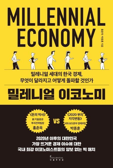 [북모닝 책강]밀레니얼 세대의 경제 어떻게 돌파할 것인가