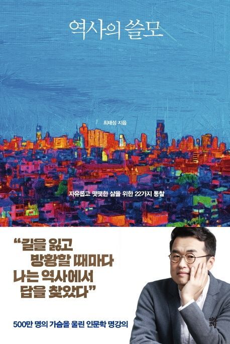 [북모닝 책강]자유롭고 떳떳한 삶을 위한 역사의 통찰